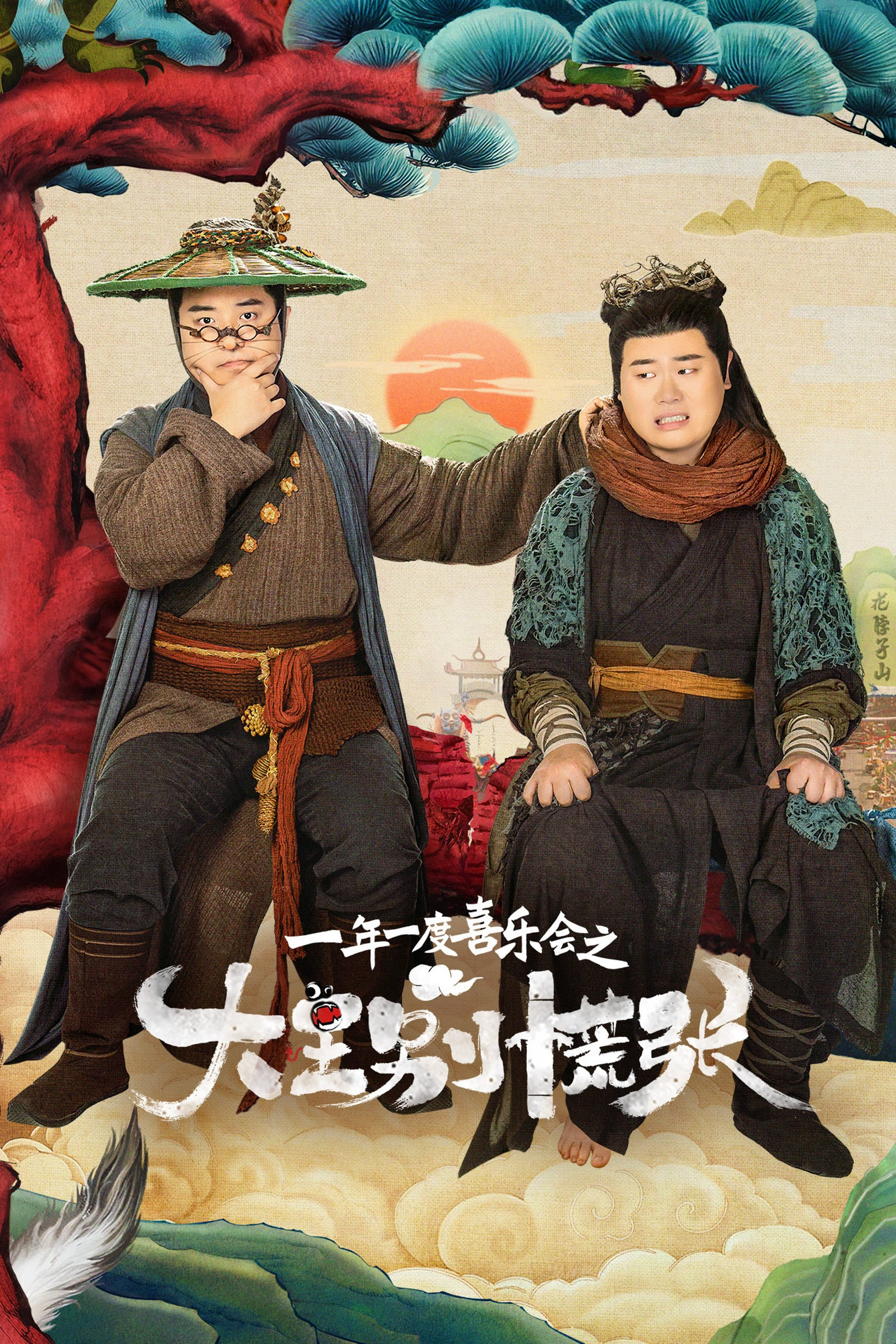 Xem phim Đại Vương Đừng Sợ - RoPhim