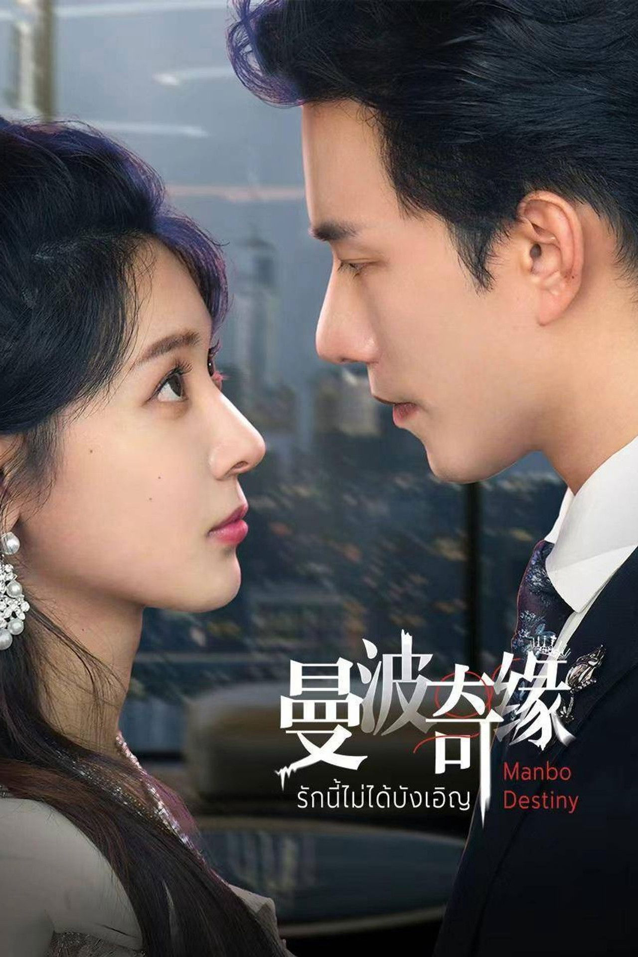 Xem phim Kỳ Duyên Manbo - RoPhim