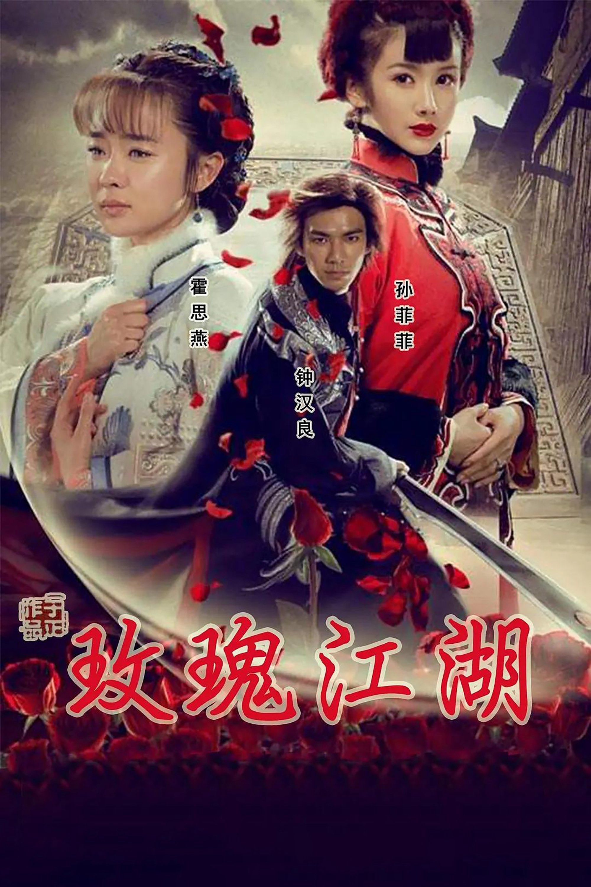 Xem phim Mai Khôi Giang Hồ - RoPhim