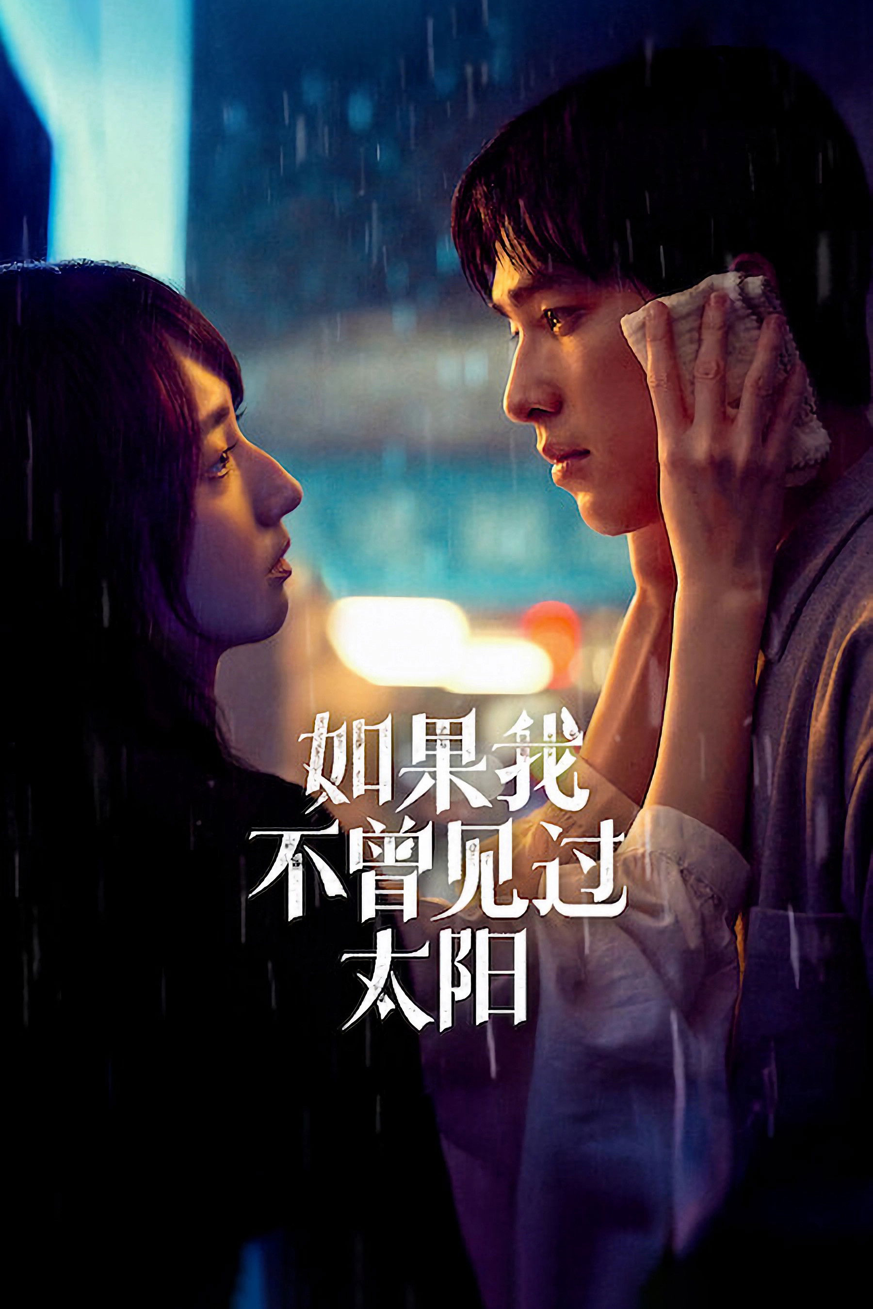 Xem phim Nếu Ta Chưa Từng Thấy Thái Dương (Phần 2) - RoPhim