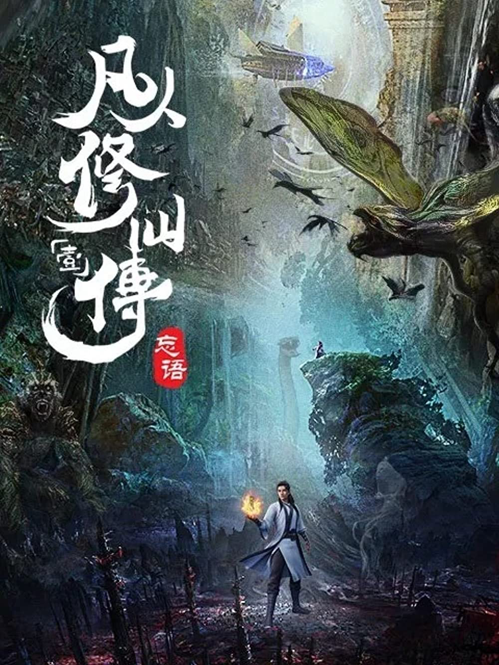 Xem phim Phàm Nhân Tu Tiên - RoPhim
