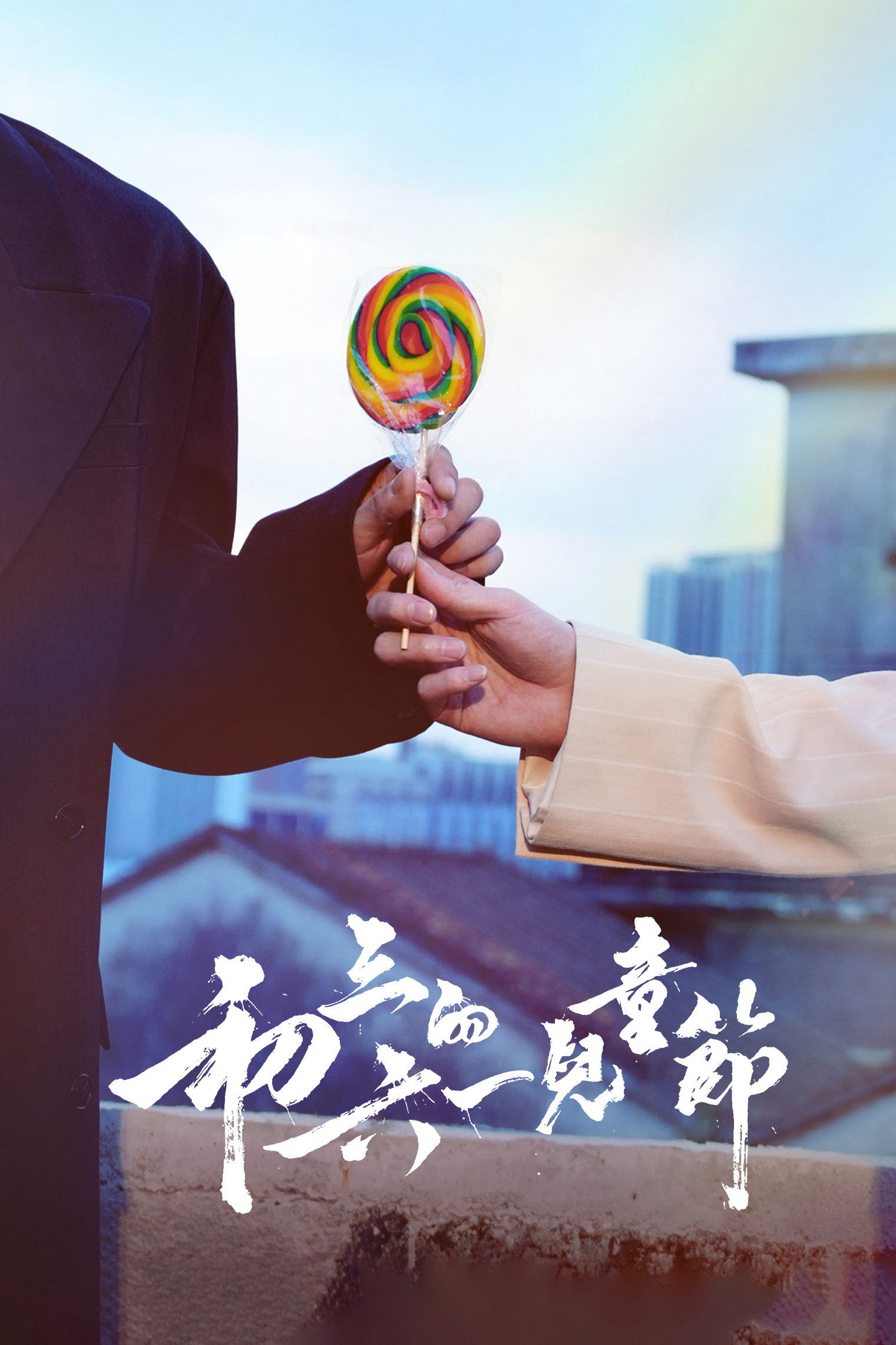 Xem phim Tết Thiếu Nhi của Sơ Tam - RoPhim