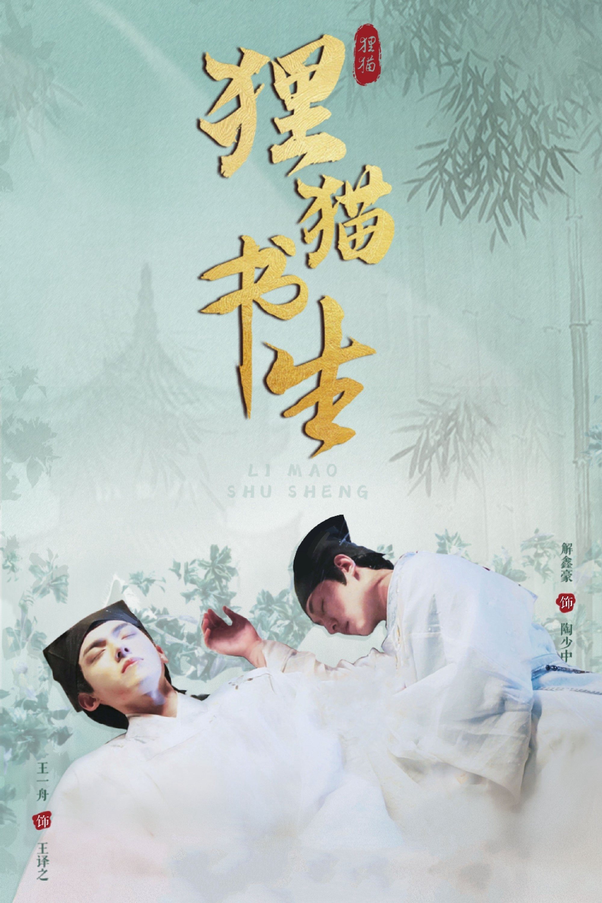 Xem phim Thư Sinh Mèo Báo - RoPhim
