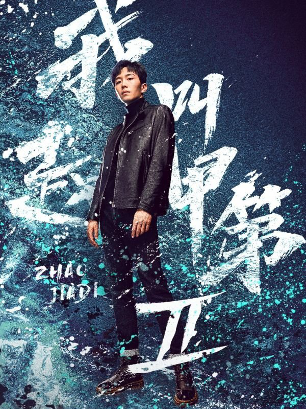 Xem phim Tôi Là Triệu Giáp Đệ (Phần 2) - RoPhim